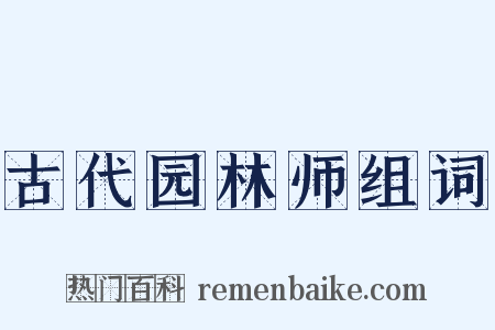 古代园林师组词是什么意思的图片